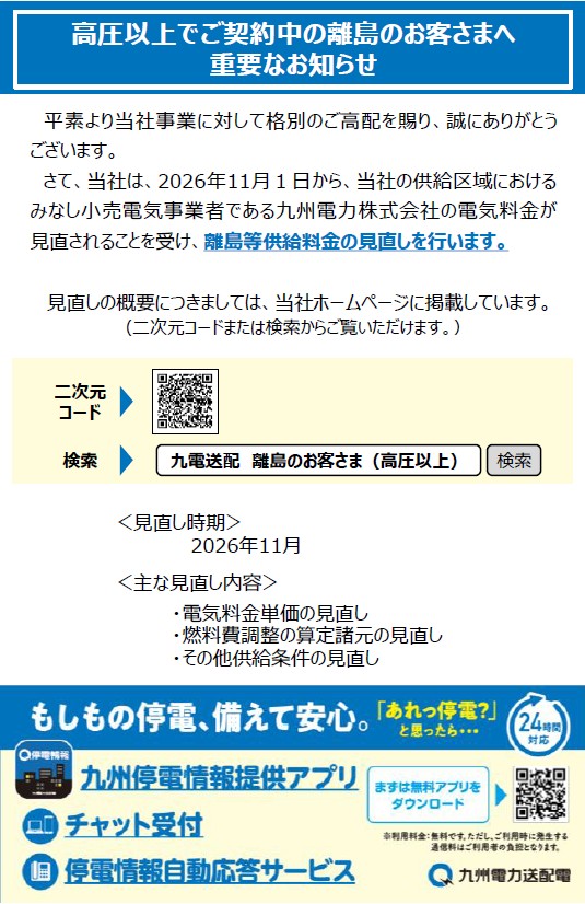 高圧以上でご契約中の離島のお客さまへ重要なお知らせ