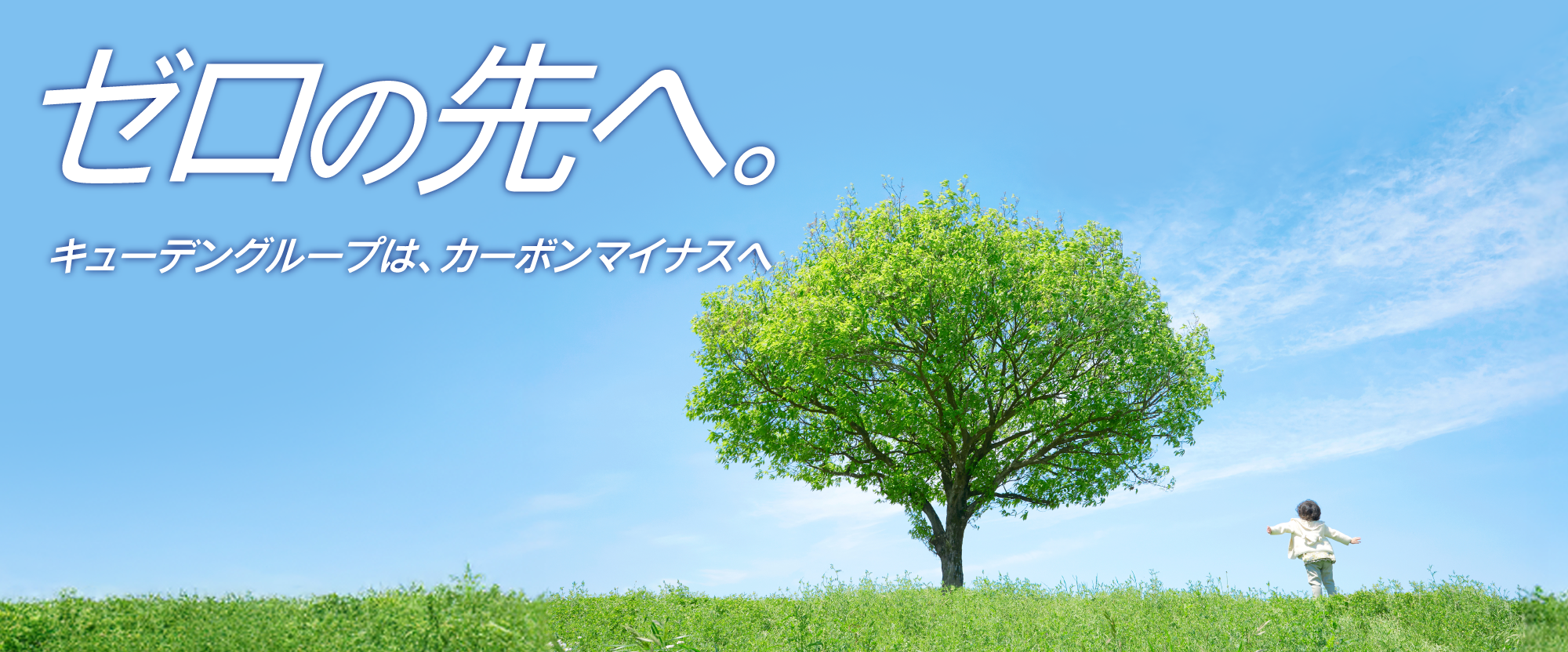 ゼロの先へ。 九電グループは、カーボンマイナスへ