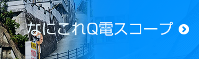 なにこれQ電スコープ なにこれQ電スコープ