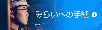 みらいへの手紙 みらいへの手紙