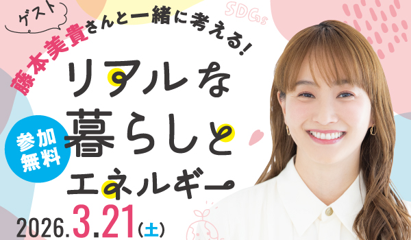リアルな暮らしとエネルギー