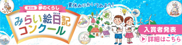 第９回　夢のくらし　みらい絵日記コンクール 入賞者発表