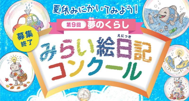 第９回　夏休みにかいてみよう！「夢のくらし　みらい絵日記コンクール」 入賞者発表