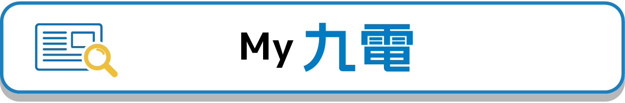 My九電 My九電