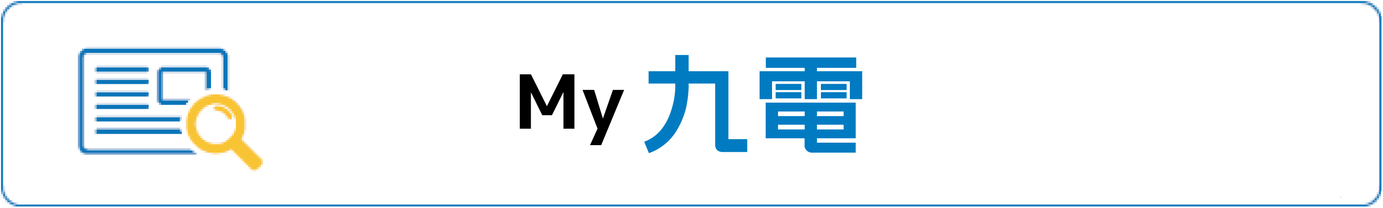 My九電 My九電