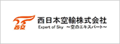 西日本空輸株式会社 西日本空輸株式会社